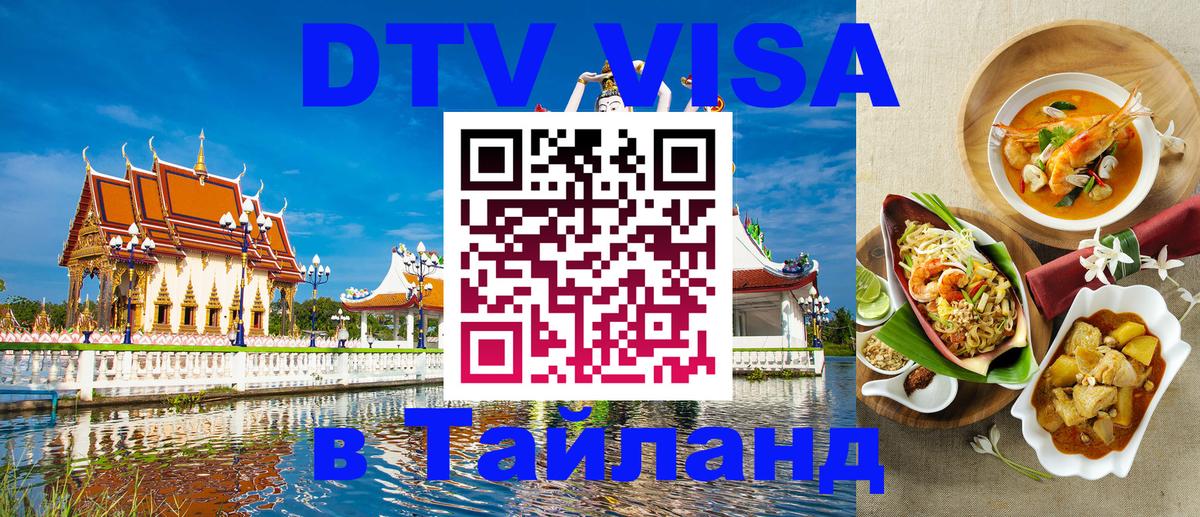 Виза ДТВ на 5 лет в Тайланд Майкоп 