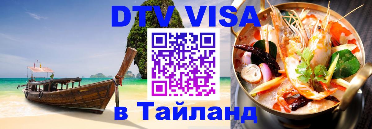 Visa в Таиланд 